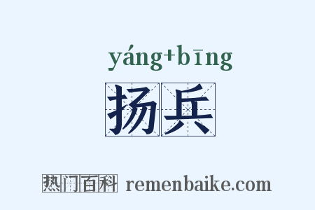 扬兵是什么意思的图片